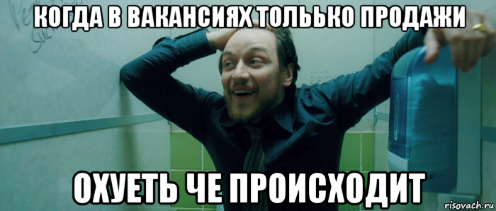 когда в вакансиях тольько продажи охуеть че происходит, Мем  Что происходит