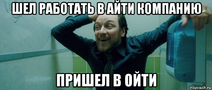 шел работать в айти компанию пришел в ойти, Мем  Что происходит