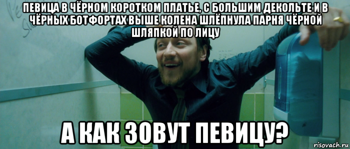 певица в чёрном коротком платье, с большим декольте и в чёрных ботфортах выше колена шлёпнула парня чёрной шляпкой по лицу а как зовут певицу?, Мем  Что происходит