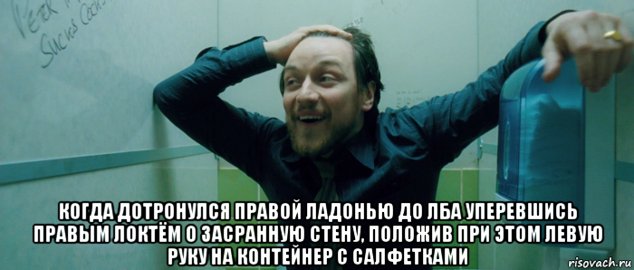  когда дотронулся правой ладонью до лба уперевшись правым локтём о засранную стену, положив при этом левую руку на контейнер с салфетками, Мем  Что происходит