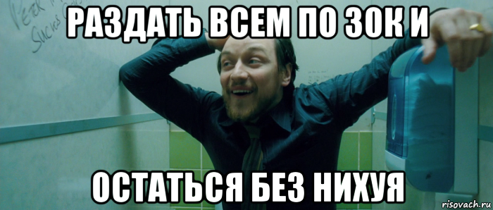 раздать всем по 30к и остаться без нихуя, Мем  Что происходит