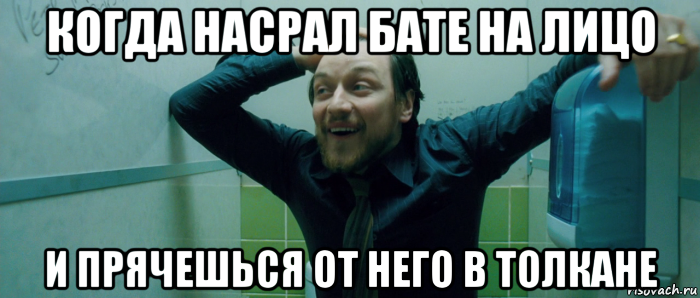 когда насрал бате на лицо и прячешься от него в толкане, Мем  Что происходит