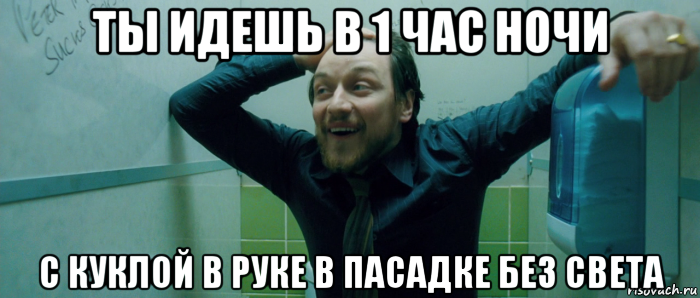 ты идешь в 1 час ночи с куклой в руке в пасадке без света, Мем  Что происходит