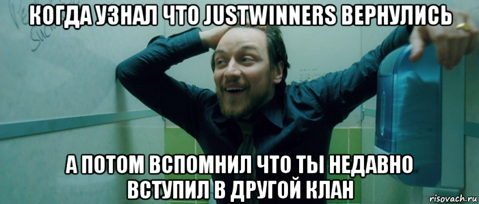 когда узнал что justwinners вернулись а потом вспомнил что ты недавно вступил в другой клан, Мем  Что происходит