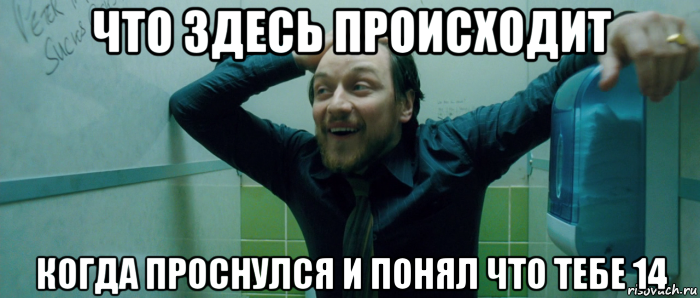 что здесь происходит когда проснулся и понял что тебе 14, Мем  Что происходит