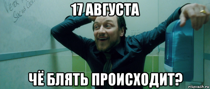 17 августа чё блять происходит?, Мем  Что происходит