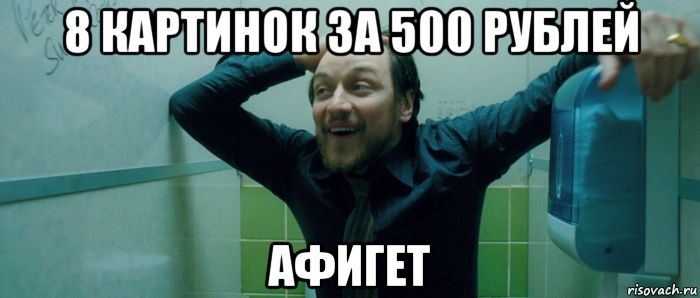 8 картинок за 500 рублей афигет, Мем  Что происходит