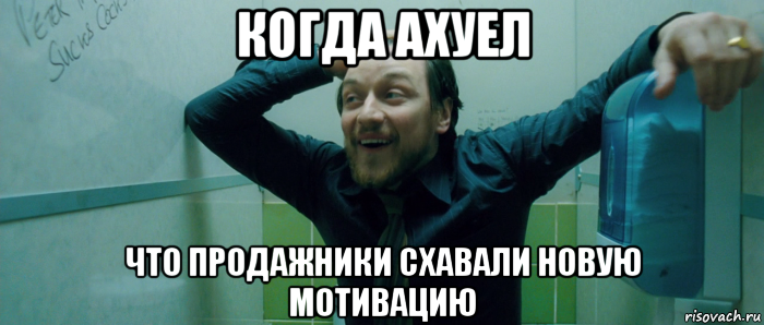 когда ахуел что продажники схавали новую мотивацию, Мем  Что происходит