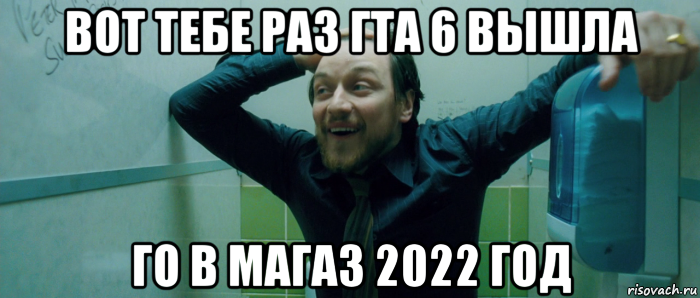 вот тебе раз гта 6 вышла го в магаз 2022 год, Мем  Что происходит