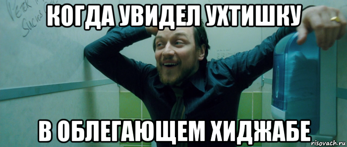 когда увидел ухтишку в облегающем хиджабе, Мем  Что происходит