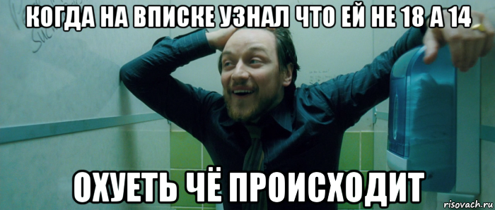 когда на вписке узнал что ей не 18 а 14 охуеть чё происходит, Мем  Что происходит