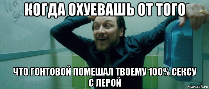 когда охуевашь от того что гонтовой помешал твоему 100% сексу с лерой, Мем  Что происходит