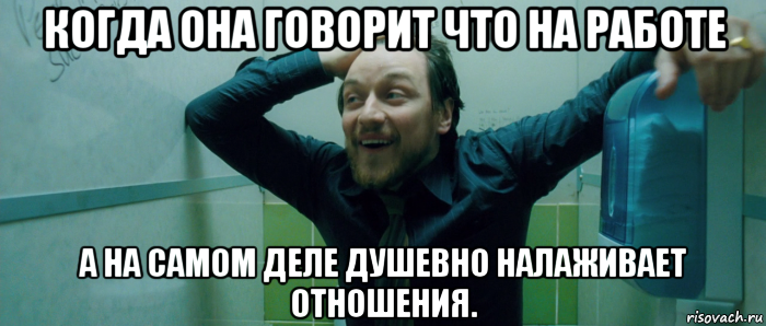 когда она говорит что на работе а на самом деле душевно налаживает отношения., Мем  Что происходит