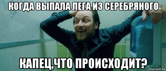 когда выпала лега из серебряного капец,что происходит?, Мем  Что происходит