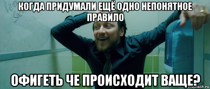 когда придумали ещё одно непонятное правило офигеть че происходит ваще?, Мем  Что происходит