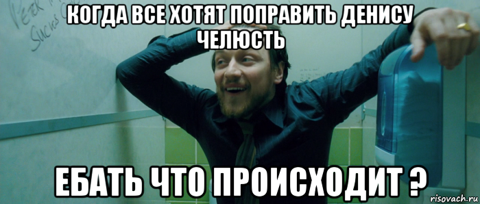 когда все хотят поправить денису челюсть ебать что происходит ?, Мем  Что происходит