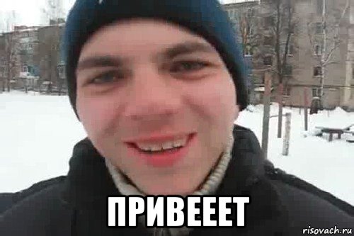  привееет, Мем Чувак это рэпчик