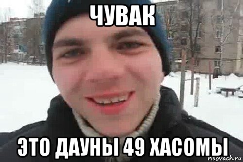 чувак это дауны 49 хасомы, Мем Чувак это рэпчик