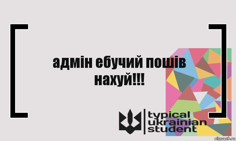 адмін ебучий пошів нахуй!!!