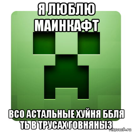 я люблю маинкафт всо астальные хуйня ббля ть в трусах говняныз, Мем Creeper