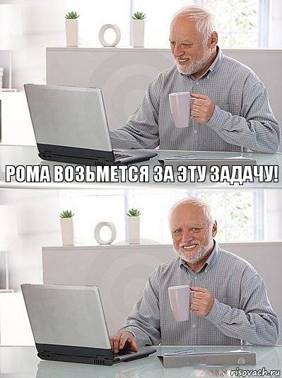 Рома возьмется за эту задачу! , Комикс   Дед