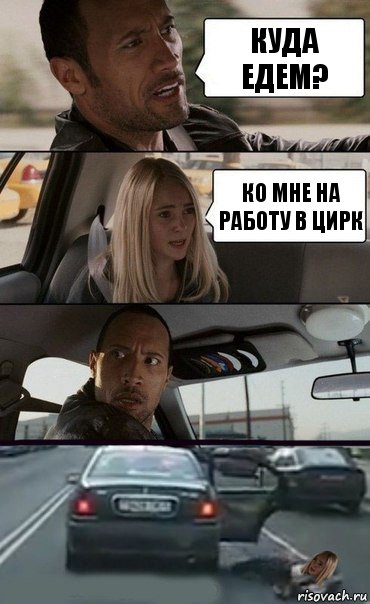 Куда едем? Ко мне на работу в цирк