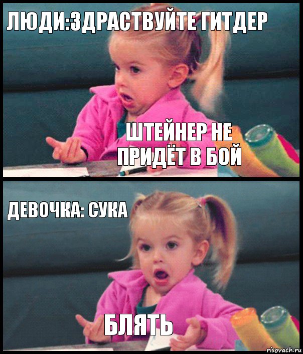 люди:здраствуйте гитдер штейнер не придёт в бой девочка: СУКА БЛЯТЬ, Комикс  Возмущающаяся девочка