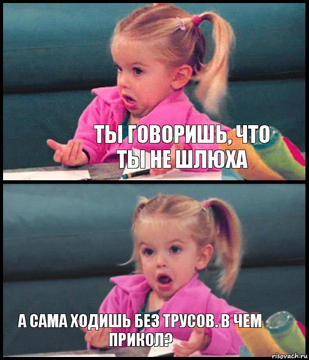  ты говоришь, что ты не шлюха  а сама ходишь без трусов. в чем прикол?, Комикс  Возмущающаяся девочка