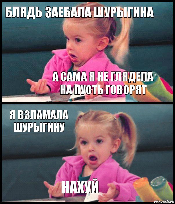 Блядь заебала Шурыгина А сама я не глядела на Пусть Говорят Я взламала Шурыгину Нахуй, Комикс  Возмущающаяся девочка