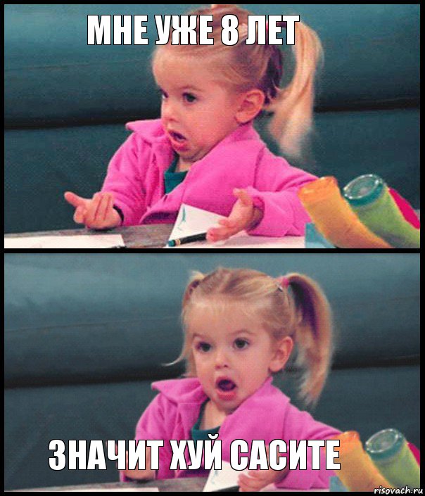 Мне уже 8 лет   Значит хуй сасите, Комикс  Возмущающаяся девочка