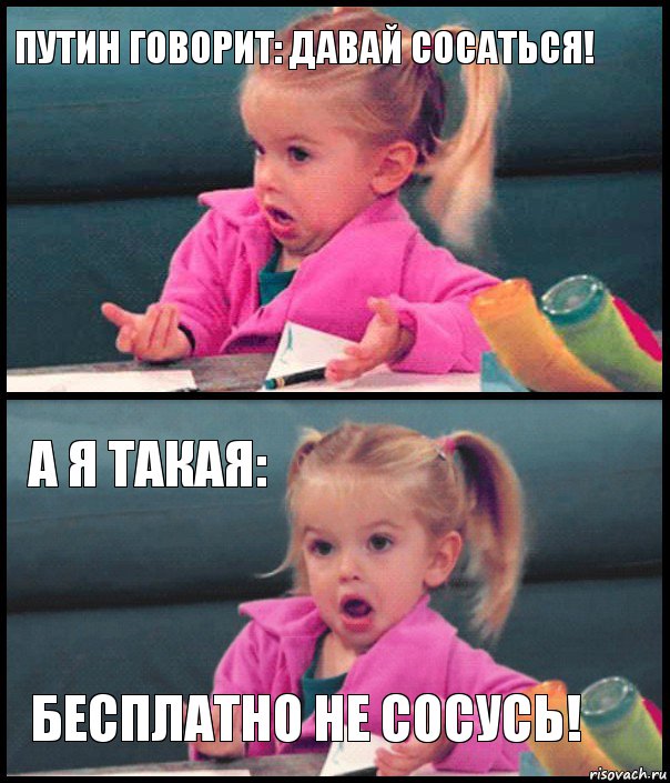 Путин говорит: давай сосаться!  а я такая: Бесплатно не сосусь!, Комикс  Возмущающаяся девочка