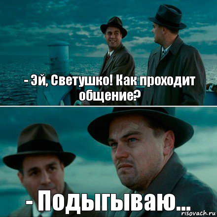 - Эй, Светушко! Как проходит общение? - Подыгываю..., Комикс Ди Каприо (Остров проклятых)