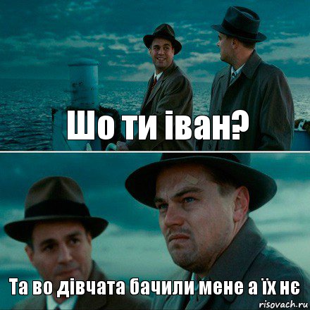 Шо ти іван? Та во дівчата бачили мене а їх нє, Комикс Ди Каприо (Остров проклятых)