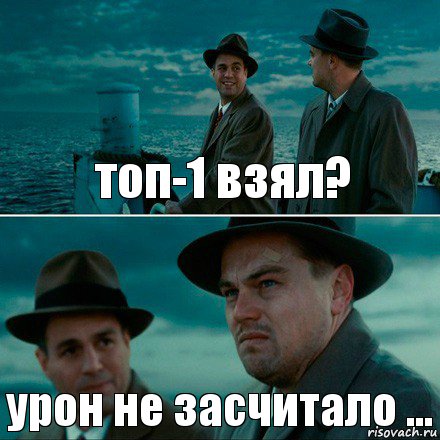 топ-1 взял? урон не засчитало ..., Комикс Ди Каприо (Остров проклятых)