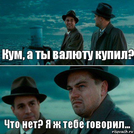 Кум, а ты валюту купил? Что нет? Я ж тебе говорил…, Комикс Ди Каприо (Остров проклятых)