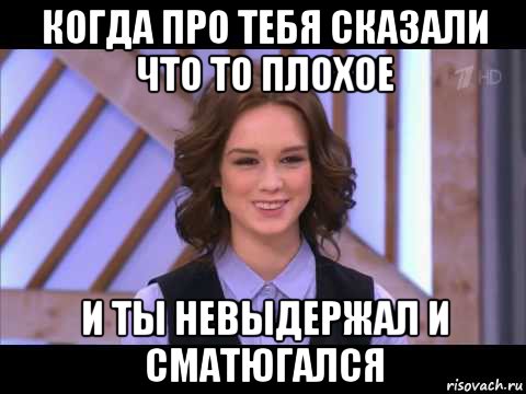 когда про тебя сказали что то плохое и ты невыдержал и сматюгался, Мем Диана Шурыгина улыбается