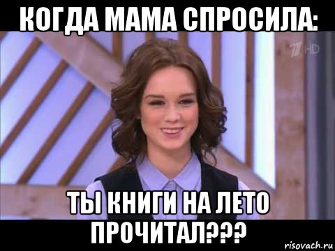 когда мама спросила: ты книги на лето прочитал???, Мем Диана Шурыгина улыбается