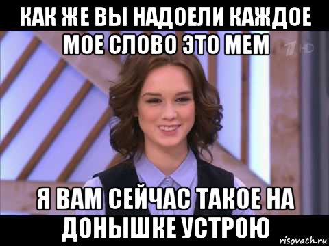 как же вы надоели каждое мое слово это мем я вам сейчас такое на донышке устрою, Мем Диана Шурыгина улыбается