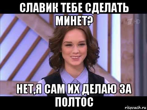 славик тебе сделать минет? нет,я сам их делаю за полтос, Мем Диана Шурыгина улыбается