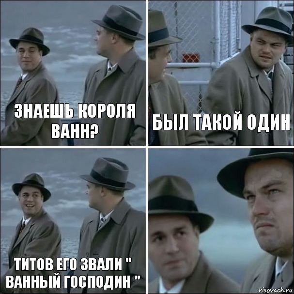 Знаешь короля ванн? Был такой один Титов его звали " Ванный господин " , Комикс дикаприо 4