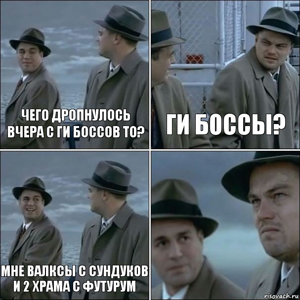 Чего дропнулось вчера с ги боссов то? ги боссы? Мне валксы с сундуков и 2 храма с футурум , Комикс дикаприо 4