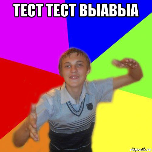 тест тест выавыа 