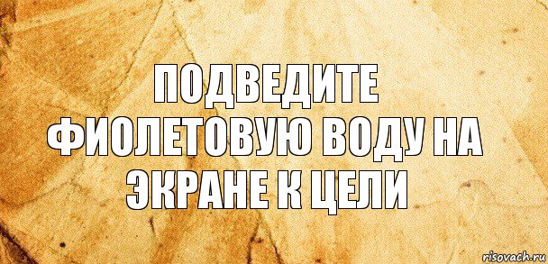 Подведите фиолетовую воду на экране к цели, Комикс Старая бумага