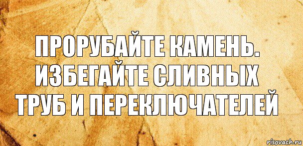 Прорубайте камень.
Избегайте сливных труб и переключателей, Комикс Старая бумага