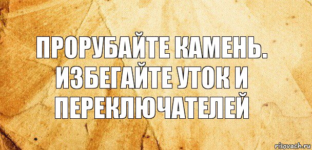 Прорубайте камень.
Избегайте уток и переключателей, Комикс Старая бумага