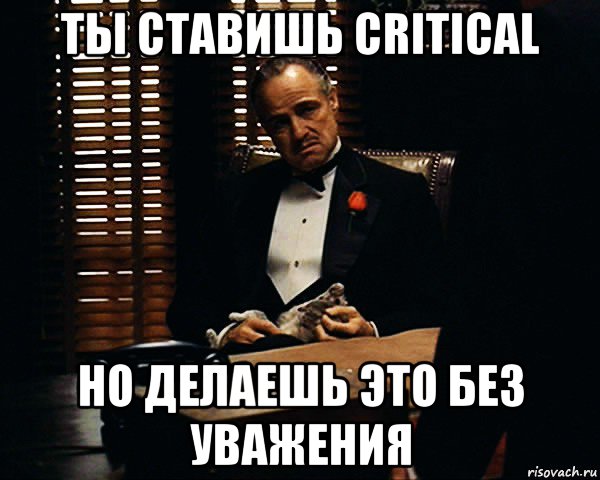 ты ставишь critical но делаешь это без уважения, Мем Дон Вито Корлеоне