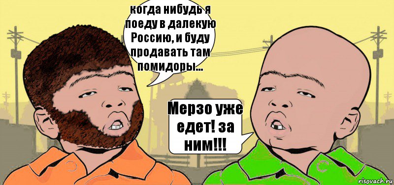 когда нибудь я поеду в далекую Россию, и буду продавать там помидоры... Мерзо уже едет! за ним!!!, Комикс  ДваТаджика