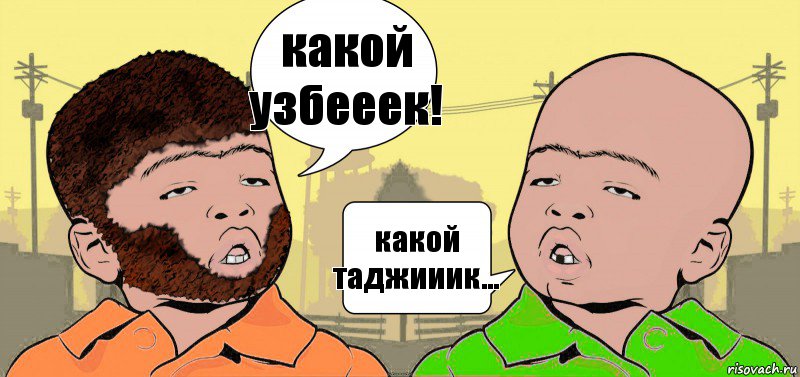 какой узбееек! какой таджииик...