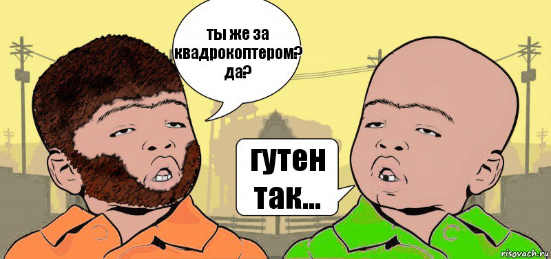 ты же за квадрокоптером? да? гутен так..., Комикс  ДваТаджика