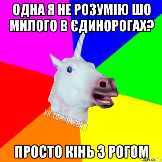 одна я не розумію шо милого в єдинорогах? просто кінь з рогом